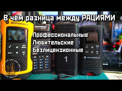 Видео: В чём разница между РАЦИЯМИ: Профи, Любительские и Безлицензионные