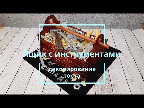 Видео: Торт-розыгрыш. Съедобный ящик с инструментами