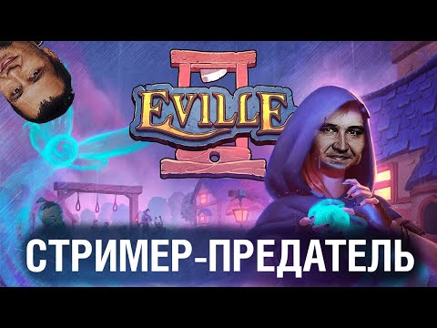 Видео: Слёзы стримеров в ПРЕДАТЕЛЬСКОЙ ДЕРЕВЕНЕ - Eville