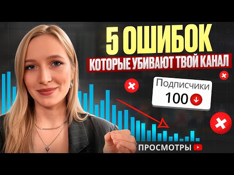 Видео: Эти 5 вещей мешают вам конкурировать с другими авторами на Ютубе