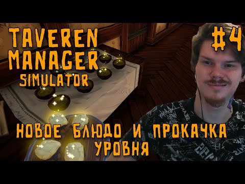 Видео: Прокачал таверну и новые блюда\ Tavern Manager Simulator