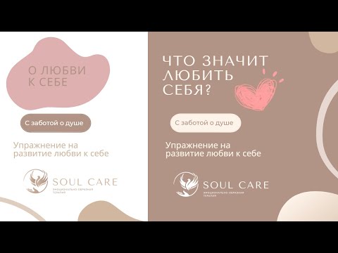 Видео: О ЛЮБВИ К СЕБЕ