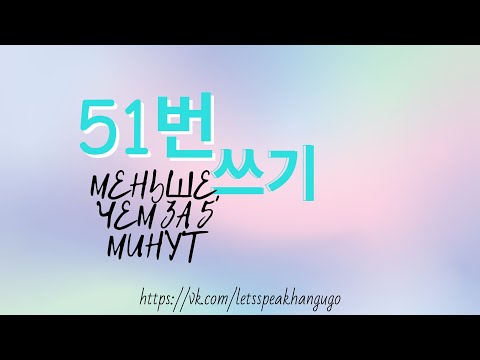 Видео: 쓰기 ЗА 5 МИНУТ/КАК РЕШАТЬ 51 ЗАДАНИЕ