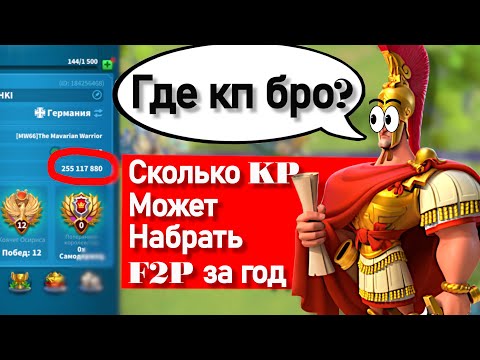Видео: Сколько KP может набрать F2P за год игры ?
