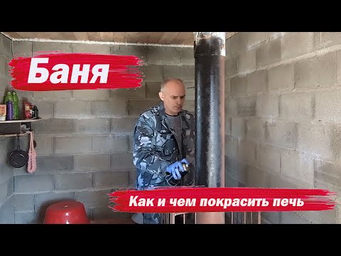 Видео: Как и чем покрасить печь в бане