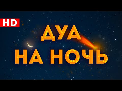 Видео: 🔵дуа вечером - Самый лучший ДУА ПЕРЕД СНОМ | Дуа на ночь -  дуа перед сном