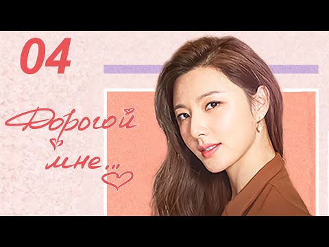Видео: Дорогой мне 4 серия (русская озвучка), дорама Китай 2020 год, To Dear Myself, 亲爱的自己
