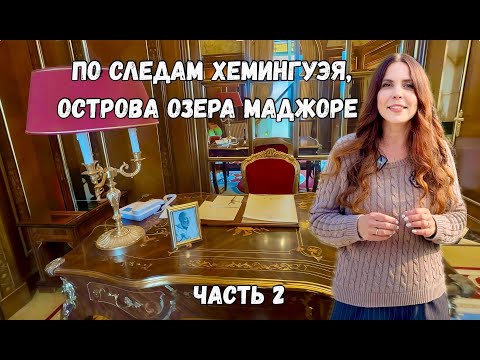 Видео: По следам Хемингуэя: самый красивый отель Италии и острова Борромео
