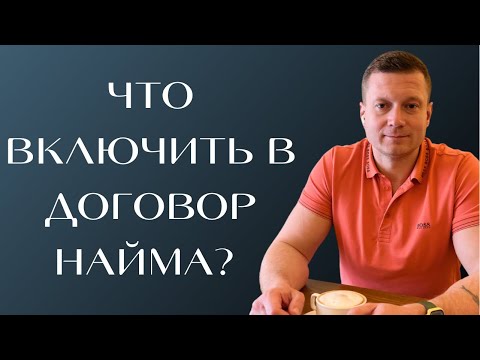 Видео: Это все обязательно должно быть в договоре найма или аренды, сдавайте квартиры безопасно.