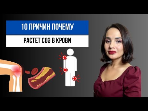 Видео: 10 причин повышения СОЭ. Скорость оседания эритроцитов, что за анализ