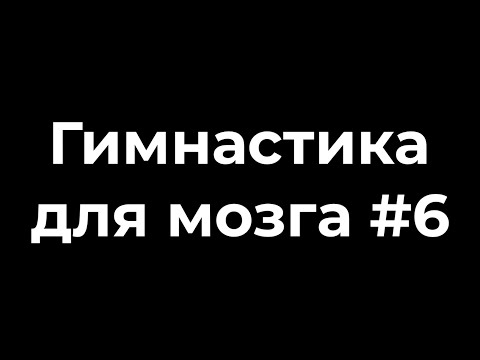 Видео: Гимнастика для мозга