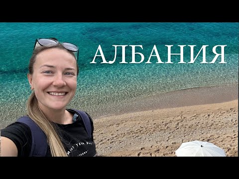 Видео: Албания 2023 - побережье и горы