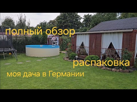 Видео: 🏡 МОЯ ДАЧА В ГЕРМАНИИ 🇩🇪Это видео — распаковка моей дачи, которую я недавно продал. Показываю всё. 