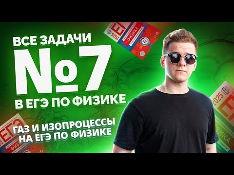 Видео: ВСЕ типы 7 задания ЕГЭ физика: газ и изопроцессы | Умскул