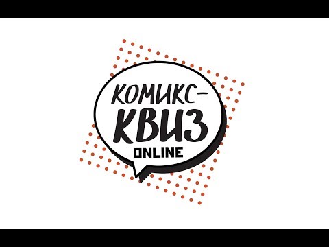 Видео: Летний Комикс-Квиз!