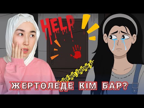 Видео: ЖЕРТӨЛЕДЕГІ ҚҰПИЯ 😱😱😱