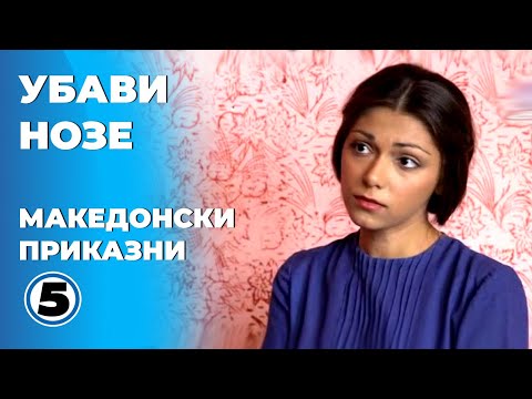 Видео: Убави нозе - Македонски приказни