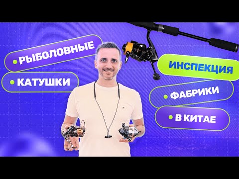 Видео: Как производить катушки для рыбалки оптом в Китае. Инспекция фабрики товаров для рыбалки в Нингбо