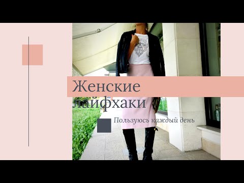 Видео: лайфхаки .. женские, пользуюсь каждый день!