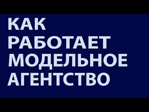 Видео: Как работает модельное агентство