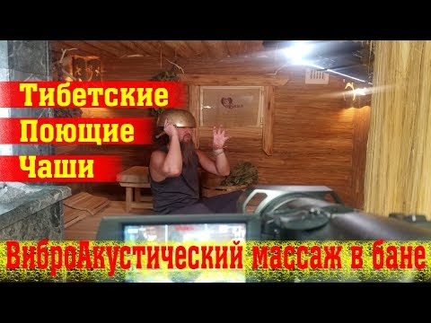 Видео: Тибетские поющие чаши. Мастер-класс по вибро-акустическому массажу