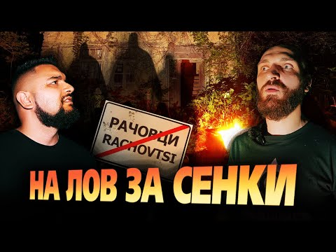 Видео: 24 ЧАСА из ИЗГУБЕНОТО село РАЧОВЦИ (УЛОВИХМЕ НЕЩО МНОГО СТРАННО)