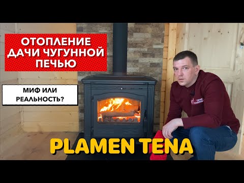 Видео: Plamen Tena идеальная чугунная печь-камин. Отопление дачи дровами - это реально!