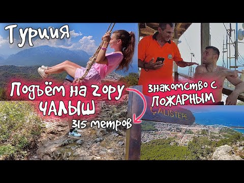 Видео: Подъём на гору ЧАЛЫШ посёлок КИРИШ (КЕМЕР)|| знакомство с ПОЖАРНЫМ / Качели над обрывом /ТУРЦИЯ 2022