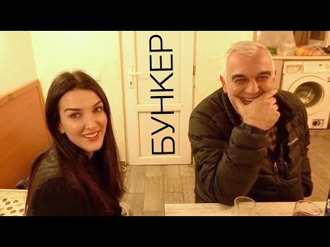 Видео: Хотели в БУНКЕР? Получайте!