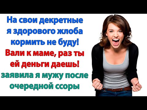Видео: Я не для того тебя растила, чтобы ты в старости меня объедал! сказала свекровь и выгнала сына!