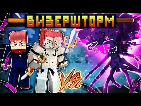 Видео: Я СРАЗИЛСЯ С ИССУШАЮЩЕЙ БУРЕЙ КАК ИТАДОРИ С СУКУНОЙ В МАГИЧЕСКОЙ БИТВЕ В МАЙНКРАФТ!