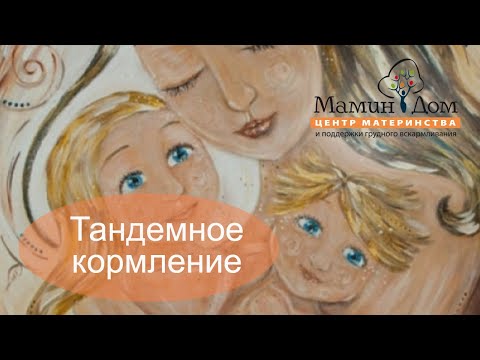 Видео: Тандемное кормление