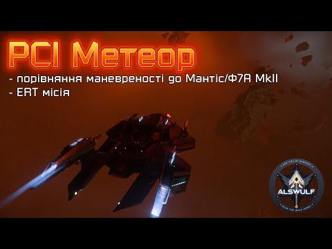 Видео: Star Citizen | RSI Метеор: порівняння до Мантіси/Ф7А. ERT місія