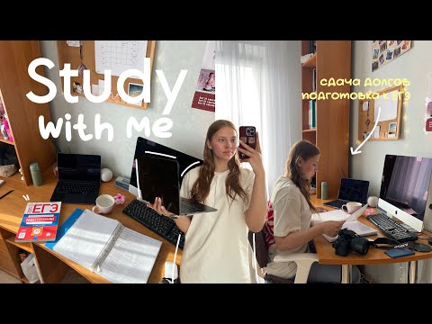 Видео: Study with me ep. 2 | подготовка к ЕГЭ, сдача долгов по учебе📚📍