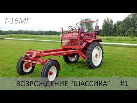 Видео: Восстановление трактора Т-16 МГ. Замена кронштейнов кузова.
