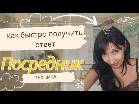 Видео: Как быстро получить ответ. Техника "Посредник"