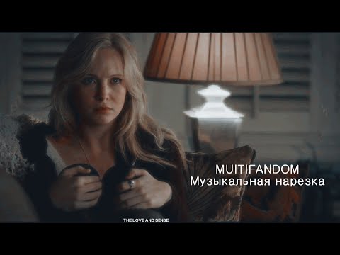Видео: MULTIFANDOM - Музыкальная нарезка
