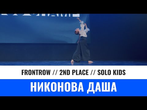 Видео: 2 ND PLACE | SOLO KIDS | НИКОНОВА ДАША | YOU CHAMP 2023 | #moscow