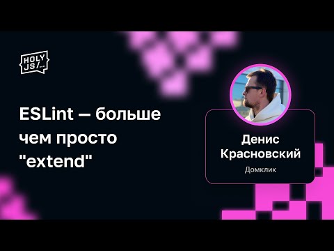 Видео: Денис Красновский — ESLint — больше чем просто "extend"