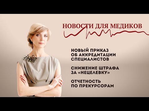 Видео: Новый приказ об аккредитации специалистов/снижение штрафа за «нецелевку»/отчетность по прекурсорам