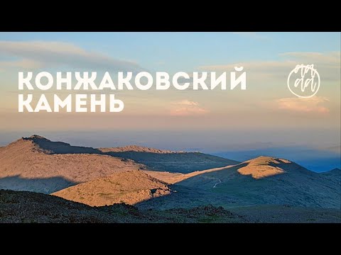 Видео: Конжаковский камень. Куда сходить на Урале.