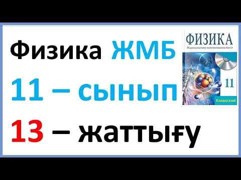 Видео: Физика  11 – сынып 13 – жаттығу ЖМБ Закирова Арман ПВ