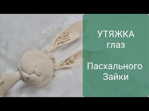 Видео: УТЯЖКА глаз, щек, носа Пасхального Зайца