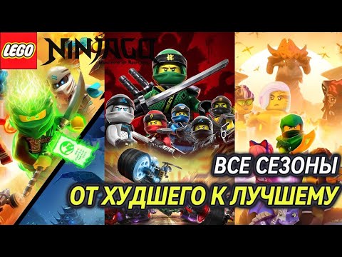 Видео: ВСЕ СЕЗОНЫ Лего Ниндзяго От ХУДШЕГО К ЛУЧШЕМУ/ Какие сезоны лучшие, а какие худшие/ NIKITAreview