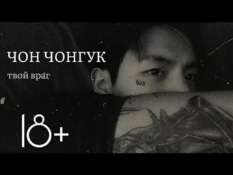 Видео: ЧОН ЧОНГУК ТВОЙ ВРАГ  65+|9|