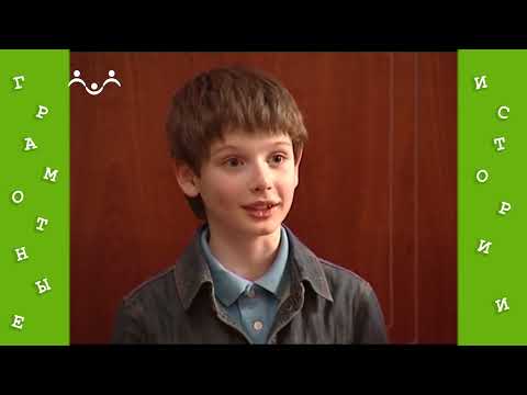 Видео: Грамотные истории 18 й Выпуск