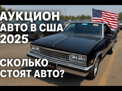 Видео: Аукцион авто в США 2025 🚗 Maserati, Corvette, Mustang и другие