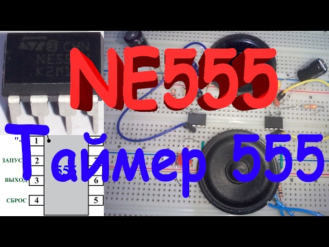 Видео: Как работает NE555 | Таймер 555