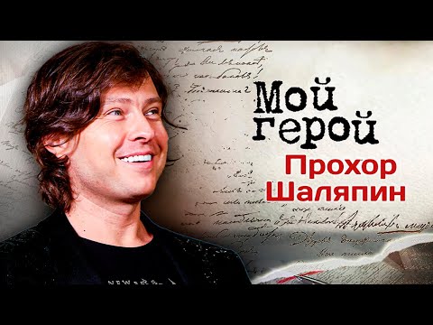 Видео: Прохор Шаляпин про здоровый эгоизм, скандальные ток-шоу и желание создать семью
