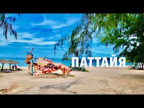 Видео: Паттайя: ГОРЫ еды за 399 бат! БЕЗЛИМИТНЫЙ БУФЕТ и ИДЕАЛЬНЫЙ ПЛЯЖ.Экскурсия на Остров Принцессы.2025